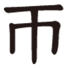 ㄭ