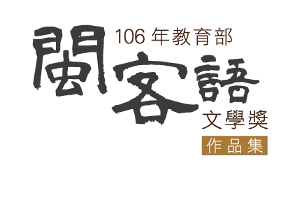 106年閩客語文學獎