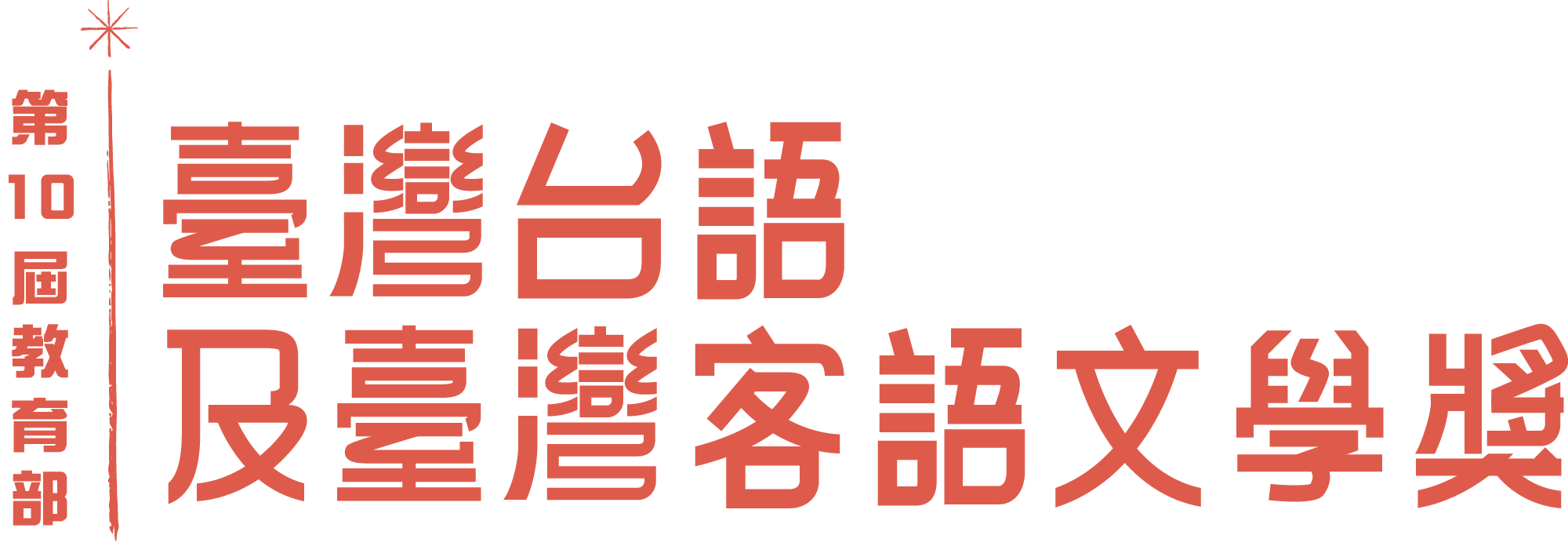 臺灣台語及臺灣客語文學獎